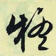 文征明疑书法图片