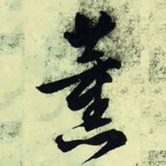 文征明薰书法图片