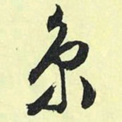 文征明京书法图片
