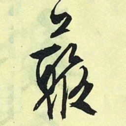文征明藂书法图片