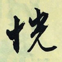 文征明恍书法图片