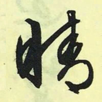 文征明晴书法图片