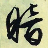 文征明暗书法图片