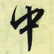 文征明中书法图片