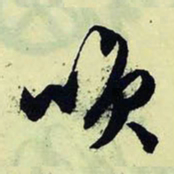 文征明笑书法图片