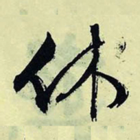 文征明休书法图片