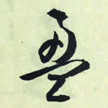 文征明盈书法图片