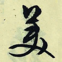 文征明美书法图片