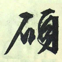 文征明硕书法图片