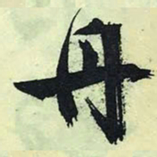 文征明丹书法图片