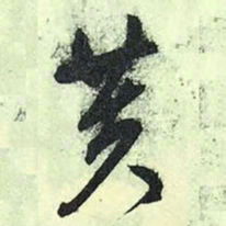 文征明芙书法图片