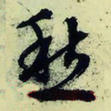 文征明愁书法图片