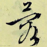文征明蓉书法图片