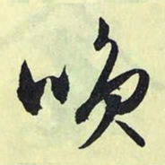文征明笑书法图片