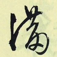文征明满书法图片
