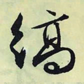 文征明缟书法图片