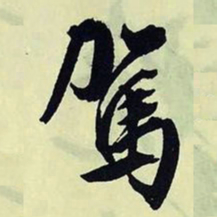 文征明驾书法图片