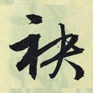 文征明袂书法图片