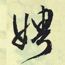 文征明娉书法图片