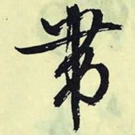 文征明带书法图片