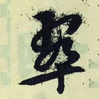 文征明翠书法图片