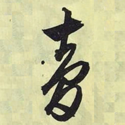 文征明梦书法图片