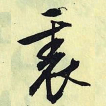 文征明里书法图片