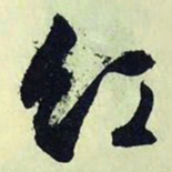 文征明红书法图片