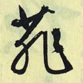 文征明菲书法图片