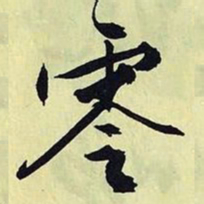 文征明零书法图片