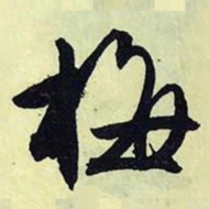 文征明梅书法图片