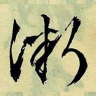 文征明微书法图片
