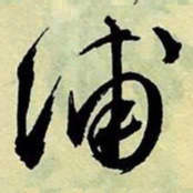 文征明浦书法图片