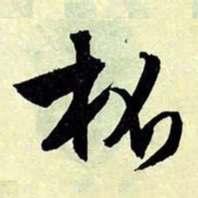 文征明杯书法图片