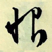 文征明恨书法图片