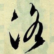 文征明洛书法图片