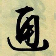 文征明通书法图片