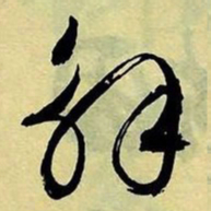 文征明解书法图片