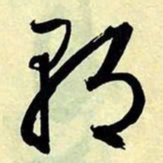 文征明朝书法图片