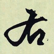 文征明右书法图片