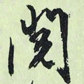 文征明阅书法图片