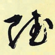 文征明赋书法图片