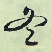 文征明冬书法图片