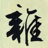 文征明杂书法图片