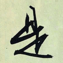 文征明是书法图片