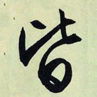 文征明皆书法图片