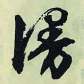 文征明漫书法图片