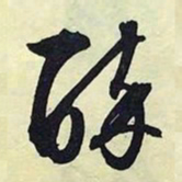 文征明醉书法图片
