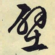 文征明壁书法图片
