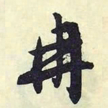 文征明冉书法图片